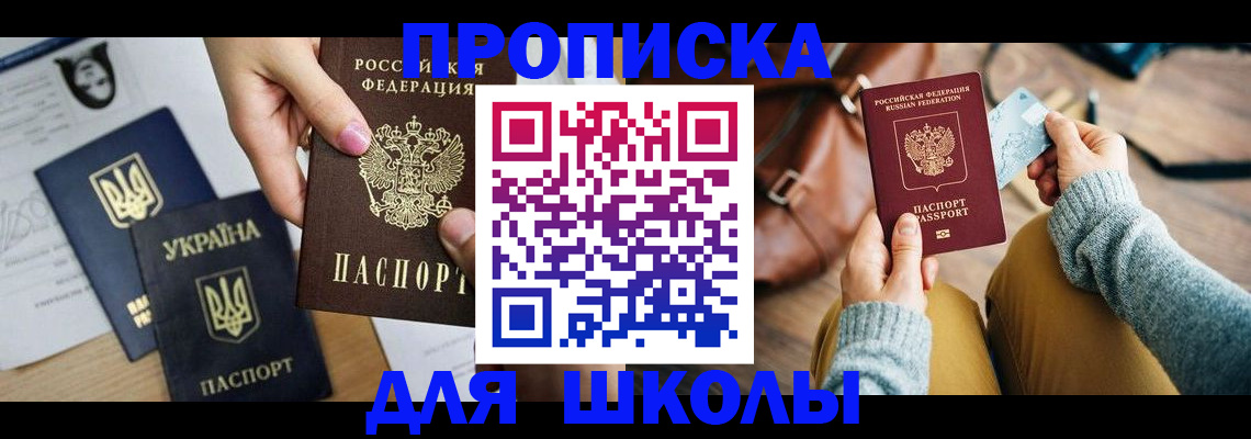 временная регистрация для школы в Чечне